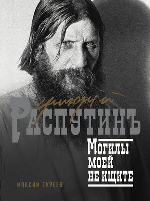 cover image of Григорий Распутин. Могилы моей не ищите